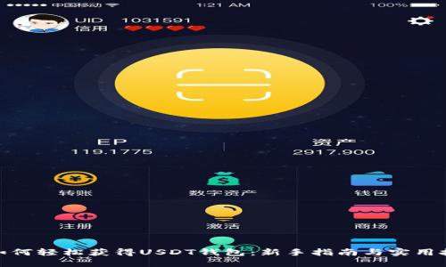 : 如何轻松获得USDT钱包：新手指南与实用技巧