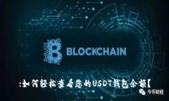 :如何轻松查看您的USDT钱包