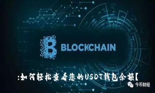 :如何轻松查看您的USDT钱包余额？