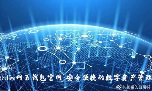 Tokenim网页钱包官网：安全便捷的数字资产管理平台
