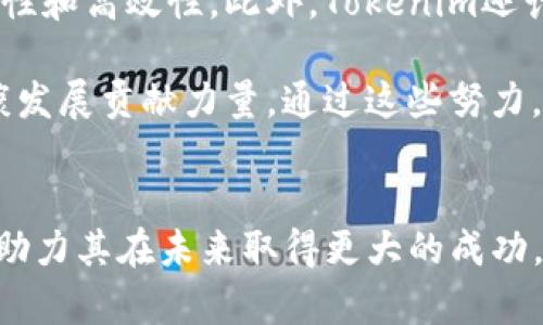 揭开Tokenim的面纱：引领国内数字资产的新风潮
Tokenim, 数字资产, 区块链, 投资, 创新/guanjianci

导言
在全球数字化浪潮席卷各个领域之际，Tokenim作为国内数字资产领域的代表力量，逐渐引起了越来越多投资者和科技爱好者的关注。凭借其独特的商业模式和对区块链技术的深刻理解，Tokenim正在打造一种全新的数字资产管理方式。本篇文章将全面探讨Tokenim的背景、技术优势、市场前景以及发展挑战，让我们一起深入这个创新领域，理解Tokenim如何引领国内数字资产的新风潮。

Tokenim的起源与发展
Tokenim成立于2019年，在创始团队的精心规划和技术引导下，迅速成长为国内数一数二的数字资产平台。其创立初期，Tokenim致力于解决传统金融模式下的诸多痛点，包括资金透明度不足、交易效率低下以及用户参与门槛高等问题。通过区块链技术，Tokenim提供了一种去中心化的解决方案，使用户能够更加便捷地进行数字资产的管理与交易。

随着行业的不断演进，Tokenim也在不断拓展其产品线。例如，Tokenim不仅提供数字资产的存储和交易服务，还是一个创新的投资平台。用户在Tokenim上不仅可以购买各种数字资产，还能参与到多种投资项目中，获取更高的收益。同时，Tokenim还积极与多家国内外科技公司合作，推动技术的革新和应用的深化。这一系列的举措，无疑为Tokenim在激烈的市场竞争中赢得了一席之地。

技术优势：区块链的力量
Tokenim的成功与其独特的技术架构密不可分。首先，Tokenim基于区块链技术构建的去中心化平台，确保了交易的透明性和安全性。所有的交易记录都被保存在区块链上，任何人都可以随时查阅，从源头上杜绝了数据篡改的可能性。这种透明性不仅保护了投资者的利益，也提高了用户对平台的信任度。

其次，Tokenim采用了一种高效的共识机制，使得交易的确认速度远超传统金融系统。用户在Tokenim平台上进行交易时，通常只需几秒钟即可完成，这种高效的交易体验大大提升了用户的满意度。此外，Tokenim还利用智能合约技术，实现了自动化的交易过程，减少了人为干预和可能的错误，增强了交易的可靠性。

市场前景：潜力无限
近年来，随着全球对数字资产的关注度不断上升，Tokenim的市场前景也愈加广阔。国内外对数字资产的投资需求逐年攀升，越来越多的传统投资者开始将目光投向数字货币、数字资产等新兴领域。根据相关数据，未来几年内，数字资产市场的规模预计将达到数万亿的水平，这无疑为Tokenim提供了丰富的机遇。

此外，国家对区块链技术的支持政策也为Tokenim的快速发展奠定了基础。随着区块链应用场景的不断拓展，从金融服务到版权保护，再到供应链管理，Tokenim作为行业先锋，将能够抢占市场先机，进一步提升其市场份额。可以预见，Tokenim在未来将成为推动数字经济发展的重要力量。

面临的挑战
尽管Tokenim的前景广阔，但在发展的过程中也面临着诸多挑战。一方面，数字资产市场的竞争日益激烈，越来越多的新兴平台不断涌现，Tokenim需要不断提升技术水平和用户体验，以保持竞争优势。另一方面，监管政策的不确定性也是一个重要的挑战，国内外对数字资产的监管措施仍在不断演变，Tokenim需要灵活应对这些变化，以确保合规运营。

此外，用户教育也是Tokenim面临的一大挑战。尽管数字资产的热潮愈演愈烈，但仍有很多潜在用户对这一领域缺乏充分的认知，从而对参与投资持观望态度。因此，Tokenim需要加大在用户教育方面的投入，通过线上线下的多种方式，普及数字资产知识，提升潜在用户的信任感。

未来展望：不断创新
在面对机遇和挑战的双重考验下，Tokenim的未来发展方向将更加注重创新。首先，在技术方面，Tokenim将继续加大对区块链技术的研发投入，紧跟全球技术前沿，提升平台的安全性和高效性。此外，Tokenim还计划推出更多的金融产品，满足用户多样化的投资需求，力争在产品创新上保持业界领先地位。

其次，Tokenim将加强与国内外顶尖科技公司的合作，借助外部资源和技术，以快速拓展市场。同时，Tokenim也将加强与学术界的合作，推动区块链技术的研究与应用，为行业的健康发展贡献力量。通过这些努力，Tokenim希望能够在未来的数字资产领域中，成为一个引领者和创新者。

结语
Tokenim作为国内数字资产领域的一颗新星，凭借其独特的技术优势和市场前景，正在以迅猛的速度发展。虽然面临着各种挑战，但其对区块链技术的深刻理解与持续创新能力，将助力其在未来取得更大的成功。随着数字资产的普及和市场的不断成熟，Tokenim无疑将在引领国内数字资产发展中发挥重要的作用。在这个充满机遇的时代，让我们期待Tokenim为我们带来更多惊喜与改变。