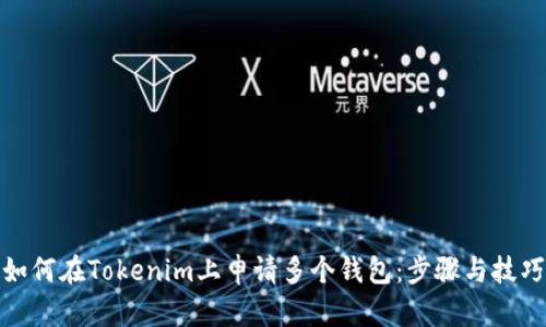 如何在Tokenim上申请多个钱包：步骤与技巧