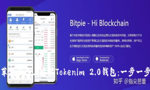 如何在苹果设备上安装Tokenim 2.0钱包：一步一步的指南