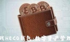 比特币转战HECO钱包：数字
