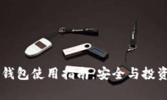 Pig Token 钱包使用指南：安