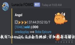 如何找到TokenIM 2.0合约地址