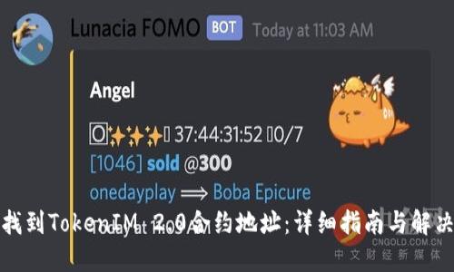 如何找到TokenIM 2.0合约地址：详细指南与解决方案
