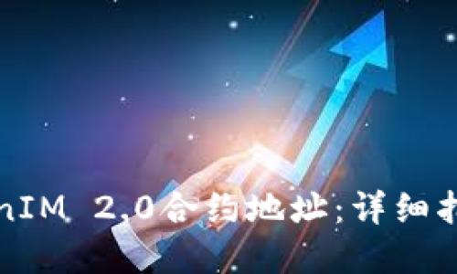 如何找到TokenIM 2.0合约地址：详细指南与解决方案