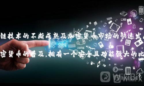 比特币钱包与加密货币：开启数字资产管理新纪元

比特币, 加密货币, 钱包, 数字资产, 区块链/guanjianci

引言：数字经济的新星
在近年来，随着数字经济的迅猛发展，比特币和其他加密货币作为重要的金融工具，正在逐渐改变人们的投资方式和财富管理观念。比特币的诞生，不仅推动了区块链技术的广泛应用，也让越来越多的人开始关注和使用加密货币。作为数字资产的载体，比特币钱包成为了每位加密货币爱好者必不可少的工具。本文将详尽地探讨比特币钱包的种类、功能及其在加密货币生态中的重要性。

一、什么是比特币钱包？
比特币钱包是存储、发送和接收比特币及其他加密货币的工具。它不同于传统钱包，因其具有数字化、匿名性和无国界的特点。我们可以将比特币钱包看作是一个让你管理数字资产的应用程序或者硬件设备。每一个比特币钱包都包含一个或多个公钥和私钥，用户通过这些密钥来控制自己的加密货币。

二、比特币钱包的种类
比特币钱包可分为热钱包和冷钱包。这里的“热”与“冷”指的是钱包是否连接到互联网，因而使得用户在安全性和使用便捷性上有更多选择。

h42.1 热钱包/h4
热钱包是指随时与互联网连接的钱包，适合频繁交易的用户。热钱包的常见形式包括手机钱包、桌面钱包和在线钱包。热钱包虽然便捷，但由于其始终连接互联网，存在一定的被黑客攻击的风险。
ul
    li手机钱包：如Trust Wallet、Coinbase Wallet等。用户可以随时随地通过手机管理加密货币。/li
    li桌面钱包：如Exodus、Electrum等。适合那些希望在个人电脑上进行交易的人。/li
    li在线钱包：如Binance、Coinbase等交易所提供的钱包服务，用户无需下载任何软件。/li
/ul

h42.2 冷钱包/h4
冷钱包是不与互联网连接的钱包，主要用于长期存储加密货币，安全性高。冷钱包的类型主要包括硬件钱包和纸钱包。
ul
    li硬件钱包：如Ledger、Trezor等，提供最高级别的安全保护，用户可以将私钥存储在物理设备中。/li
    li纸钱包：将公钥和私钥打印在纸上，理论上可以做到完全离线保存，安全性极高。/li
/ul

三、比特币钱包的功能
比特币钱包不仅仅是一个存储工具，还具有多种功能，帮助用户便捷地管理数字资产。

h43.1 储存和管理/h4
比特币钱包最基本的功能就是储存用户的比特币和其他加密货币。用户通过钱包能够查看当前的余额和交易历史，实时跟踪其资产状态。

h43.2 发送与接收/h4
用户可以通过比特币钱包发送和接收加密货币。只需输入接收方的地址，输入金额，点击发送，即可完成交易。大多数钱包支持扫描二维码，简化了这一过程。

h43.3 交易记录查询/h4
每一笔交易都在区块链上进行记录，比特币钱包可以提供详细的交易记录，用户能清晰看到自己在不同时间发起的所有交易。

h43.4 转换和交易功能/h4
一些比特币钱包还提供加密货币兑换功能，用户可以在钱包内方便地将比特币转换为其他加密货币，甚至法定货币。该功能非常适合希望多样化投资的用户。

四、比特币钱包的安全性
安全性是比特币钱包最重要的特征之一，尤其是在当前网络安全威胁频现的情况下。用户在选择钱包时，必须考虑以下安全因素：

h44.1 私钥安全/h4
私钥是用户控制比特币及其他加密货币的核心，若私钥丢失或被盗，用户的资产将面临极大的风险。因此，妥善保存私钥至关重要。不少钱包采取了加密技术来保护私钥，确保用户的资产安全。

h44.2 备份机制/h4
优质的比特币钱包通常提供备份机制，用户可以将钱包信息备份到安全的地方，以防万一。例如，大多数硬件钱包允许用户生成助记词，用户可通过助记词恢复钱包。

h44.3 多重身份验证/h4
一些钱包提供多重身份验证功能，在用户登录时，除了密码，用户还需提供其他验证信息。该功能有效提高了账户的安全性。

五、如何选择合适的比特币钱包？
选择合适的比特币钱包，需要根据自身的需求、使用习惯、安全性和便利性进行综合考虑。
ul
    li使用频率：如果你是长期持有者，冷钱包是一个不错的选择；而如果你频繁交易，热钱包会更加方便。/li
    li安全性：安全性是首要考量，尽量选择那些知名度高、安全措施完善的钱包。/li
    li用户体验：钱包的界面友好性及操作简便性会直接影响用户的使用体验。/li
    li支持的货币：确保钱包能支持你需要交易的多种加密货币。/li
/ul

六、加密货币的未来趋势
随着比特币以及各种加密货币的市场逐渐升温，其应用场景也在不断扩展。人们开始逐步接受用加密货币进行消费，甚至于买房、买车等大宗交易中，已经有越来越多的商家愿意接受比特币。

区块链技术的飞速进展也为加密货币的发展提供了更多的可能性，去中心化金融（DeFi）就是这一趋势的重要体现。通过区块链技术，用户不仅可以借贷、投资，还能以更低的成本获取丰富的金融服务。

未来，数字货币的普及或许会引起财富管理的巨大变革，各国也在探索中央银行数字货币（CBDC）的可行性，以满足日益增长的数字经济需求。

七、总结
比特币钱包是通往加密货币世界的钥匙，无论你是投资新手还是老手，了解比特币钱包的种类、功能及选择方法，是每位加密货币爱好者都应掌握的基本知识。伴随着区块链技术的不断成熟及加密货币市场的快速发展，掌握这些知识将使你在未来的数字资产管理中受益匪浅。

无论是热钱包还是冷钱包，每一种选择都有其独特的优势与劣势，需要用户根据自身情况合理选择。与此同时，安全性始终是用户在使用比特币钱包时的重中之重。随着加密货币的普及，拥有一个安全且功能强大的比特币钱包，将是每位投资人在这一新经济时代成功的关键。

希望通过本文的深入分析，帮助你更好地了解比特币钱包及加密货币相关知识，祝你在数字资产管理的旅程中一帆风顺！