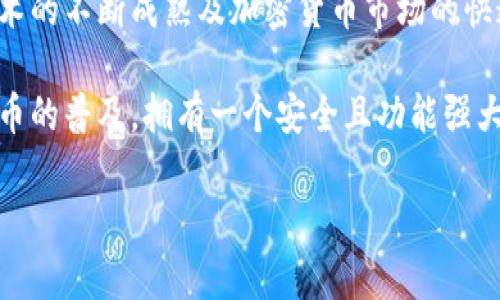 比特币钱包与加密货币：开启数字资产管理新纪元

比特币, 加密货币, 钱包, 数字资产, 区块链/guanjianci

引言：数字经济的新星
在近年来，随着数字经济的迅猛发展，比特币和其他加密货币作为重要的金融工具，正在逐渐改变人们的投资方式和财富管理观念。比特币的诞生，不仅推动了区块链技术的广泛应用，也让越来越多的人开始关注和使用加密货币。作为数字资产的载体，比特币钱包成为了每位加密货币爱好者必不可少的工具。本文将详尽地探讨比特币钱包的种类、功能及其在加密货币生态中的重要性。

一、什么是比特币钱包？
比特币钱包是存储、发送和接收比特币及其他加密货币的工具。它不同于传统钱包，因其具有数字化、匿名性和无国界的特点。我们可以将比特币钱包看作是一个让你管理数字资产的应用程序或者硬件设备。每一个比特币钱包都包含一个或多个公钥和私钥，用户通过这些密钥来控制自己的加密货币。

二、比特币钱包的种类
比特币钱包可分为热钱包和冷钱包。这里的“热”与“冷”指的是钱包是否连接到互联网，因而使得用户在安全性和使用便捷性上有更多选择。

h42.1 热钱包/h4
热钱包是指随时与互联网连接的钱包，适合频繁交易的用户。热钱包的常见形式包括手机钱包、桌面钱包和在线钱包。热钱包虽然便捷，但由于其始终连接互联网，存在一定的被黑客攻击的风险。
ul
    li手机钱包：如Trust Wallet、Coinbase Wallet等。用户可以随时随地通过手机管理加密货币。/li
    li桌面钱包：如Exodus、Electrum等。适合那些希望在个人电脑上进行交易的人。/li
    li在线钱包：如Binance、Coinbase等交易所提供的钱包服务，用户无需下载任何软件。/li
/ul

h42.2 冷钱包/h4
冷钱包是不与互联网连接的钱包，主要用于长期存储加密货币，安全性高。冷钱包的类型主要包括硬件钱包和纸钱包。
ul
    li硬件钱包：如Ledger、Trezor等，提供最高级别的安全保护，用户可以将私钥存储在物理设备中。/li
    li纸钱包：将公钥和私钥打印在纸上，理论上可以做到完全离线保存，安全性极高。/li
/ul

三、比特币钱包的功能
比特币钱包不仅仅是一个存储工具，还具有多种功能，帮助用户便捷地管理数字资产。

h43.1 储存和管理/h4
比特币钱包最基本的功能就是储存用户的比特币和其他加密货币。用户通过钱包能够查看当前的余额和交易历史，实时跟踪其资产状态。

h43.2 发送与接收/h4
用户可以通过比特币钱包发送和接收加密货币。只需输入接收方的地址，输入金额，点击发送，即可完成交易。大多数钱包支持扫描二维码，简化了这一过程。

h43.3 交易记录查询/h4
每一笔交易都在区块链上进行记录，比特币钱包可以提供详细的交易记录，用户能清晰看到自己在不同时间发起的所有交易。

h43.4 转换和交易功能/h4
一些比特币钱包还提供加密货币兑换功能，用户可以在钱包内方便地将比特币转换为其他加密货币，甚至法定货币。该功能非常适合希望多样化投资的用户。

四、比特币钱包的安全性
安全性是比特币钱包最重要的特征之一，尤其是在当前网络安全威胁频现的情况下。用户在选择钱包时，必须考虑以下安全因素：

h44.1 私钥安全/h4
私钥是用户控制比特币及其他加密货币的核心，若私钥丢失或被盗，用户的资产将面临极大的风险。因此，妥善保存私钥至关重要。不少钱包采取了加密技术来保护私钥，确保用户的资产安全。

h44.2 备份机制/h4
优质的比特币钱包通常提供备份机制，用户可以将钱包信息备份到安全的地方，以防万一。例如，大多数硬件钱包允许用户生成助记词，用户可通过助记词恢复钱包。

h44.3 多重身份验证/h4
一些钱包提供多重身份验证功能，在用户登录时，除了密码，用户还需提供其他验证信息。该功能有效提高了账户的安全性。

五、如何选择合适的比特币钱包？
选择合适的比特币钱包，需要根据自身的需求、使用习惯、安全性和便利性进行综合考虑。
ul
    li使用频率：如果你是长期持有者，冷钱包是一个不错的选择；而如果你频繁交易，热钱包会更加方便。/li
    li安全性：安全性是首要考量，尽量选择那些知名度高、安全措施完善的钱包。/li
    li用户体验：钱包的界面友好性及操作简便性会直接影响用户的使用体验。/li
    li支持的货币：确保钱包能支持你需要交易的多种加密货币。/li
/ul

六、加密货币的未来趋势
随着比特币以及各种加密货币的市场逐渐升温，其应用场景也在不断扩展。人们开始逐步接受用加密货币进行消费，甚至于买房、买车等大宗交易中，已经有越来越多的商家愿意接受比特币。

区块链技术的飞速进展也为加密货币的发展提供了更多的可能性，去中心化金融（DeFi）就是这一趋势的重要体现。通过区块链技术，用户不仅可以借贷、投资，还能以更低的成本获取丰富的金融服务。

未来，数字货币的普及或许会引起财富管理的巨大变革，各国也在探索中央银行数字货币（CBDC）的可行性，以满足日益增长的数字经济需求。

七、总结
比特币钱包是通往加密货币世界的钥匙，无论你是投资新手还是老手，了解比特币钱包的种类、功能及选择方法，是每位加密货币爱好者都应掌握的基本知识。伴随着区块链技术的不断成熟及加密货币市场的快速发展，掌握这些知识将使你在未来的数字资产管理中受益匪浅。

无论是热钱包还是冷钱包，每一种选择都有其独特的优势与劣势，需要用户根据自身情况合理选择。与此同时，安全性始终是用户在使用比特币钱包时的重中之重。随着加密货币的普及，拥有一个安全且功能强大的比特币钱包，将是每位投资人在这一新经济时代成功的关键。

希望通过本文的深入分析，帮助你更好地了解比特币钱包及加密货币相关知识，祝你在数字资产管理的旅程中一帆风顺！