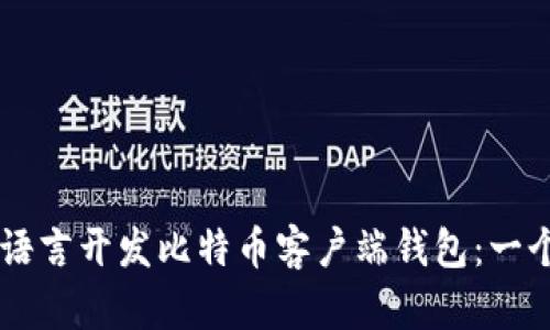 如何使用VB语言开发比特币客户端钱包：一个全面的指南