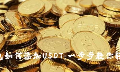 b＞狐狸钱包如何添加USDT：一步步教你轻松完成交易