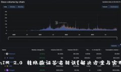 TokenIM 2.0 转账验证签名错