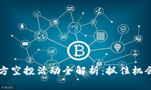 TokenIM 2.0官方空投活动全解析：抓住机会，赢取丰富奖励！