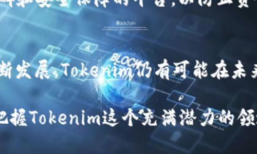   Tokenim：当下还能继续使用吗？探讨其未来趋势 / 

 guanjianci Tokenim, 加密货币, 数字资产, 区块链, 投资风险 /guanjianci 

引言：Tokenim的出道与背景
在加密货币行业中，Tokenim如同一颗新星，以其独特的魅力吸引了无数投资者的注意。它不仅代表了一种创新的数字资产形式，也反映了区块链技术日新月异的发展趋势。自问世以来，Tokenim便在市场中引发了热烈的讨论与关注。但是，随着时间的推移，Tokenim的使用情况以及其能否继续存在的问题愈发成为众多关注者心中的疑虑。

Tokenim的基本概念
Tokenim是一种基于区块链技术的数字代币，通常用于特定平台或应用中的交易和交换。与传统货币相比，Tokenim具有去中心化、透明度高和安全性强等优点。这些特性使其在跨境交易、资产管理和金融服务等领域展现出了巨大的潜力。

Tokenim的应用场景
Tokenim不仅仅局限于投资，其广泛的应用场景为其发展提供了多重支撑。例如，在游戏行业中，Tokenim可用于玩家之间的虚拟物品交易。而在金融服务领域，它的出现为资产 tokenization 打开了新的大门，使得传统资产能够在区块链网络中以代币的形式进行流转。此外，一些去中心化金融（DeFi）平台也积极采用Tokenim，提升了资金流动性，丰富了投资者的选择。

Tokenim的市场表现
从Tokenim上市以来，其市场表现可谓波澜起伏。初期的迅猛上升吸引了大量投机者的热衷，而随着各种市场随机因素的影响，Tokenim的价格常常呈现出较大的波动。这一现象不仅反映了网站的投机属性，也让我们不得不思考：Tokenim的未来是否能持续走高？投机者和投资者在参与Tokenim时又应该如何评估自己的风险承受能力？

Tokenim的风险与挑战
尽管Tokenim展现出无限潜力，但其中潜藏的风险和挑战也不容小觑。首先，市场波动性带来的投资风险是一方面，想要在短期内实现暴利的参与者可能会面临巨额损失。其次，由于区块链技术尚处于发展阶段，Tokenim的系统安全性、合规性等方面都面临挑战。相关的法律法规仍在不断完善之中，投资者需时刻关注这类动态，以防日后造成不必要的损失。

Tokenim能否持续使用？因素分析
在对Tokenim做出合理评估的时候，我们必须从多个维度来进行考虑。在不断演变的市场环境中，一些因素可能会影响Tokenim的持续使用能力。例如，与技术创新相关的因素。随着区块链技术的进步，新一波的Tokenim可能会更具优势，原有Tokenim面临被取代的风险。此时，技术创新将成为投资者关注的重要一点。

此外，用户基础的扩展也是影响Tokenim能否持续使用的关键。使用者的数量和活跃度将直接决定Tokenim的市场需求。在这个信息技术飞速发展的时代，Tokenim需要通过更加灵活的策略来吸引社区的参与与认可，形成良好的生态环境。

Tokenim的未来趋势
面对未来，Tokenim的发展方向与趋势值得深入思考。首先，去中心化金融的兴起将进一步推动Tokenim在金融服务领域的应用，未来我们可能看到更多基于Tokenim的创新性金融产品。此外，Tokenim本身的多样化将成为趋势，它们不仅仅是单一的数字资产，更可能与现实世界的资产和服务产生深度结合。

同时，Tokenim的合规性问题也将日益凸显。随着各国政府对加密货币监管政策的不断实施，Tokenim在合规框架内运作的需求会日益显著。如何在保持创新的同时遵循法律法规，将是Tokenim未来发展的重大考验。

如何参与Tokenim市场
如果你对Tokenim感兴趣，想要参与这个市场，首先应该具备一定的基本知识。了解区块链的运作原理，学习如何安全地存储和交易Tokenim。同时，建议参与社区讨论，掌握行业动态。例如，你可以加入相关的Discord或Telegram群组，尊重他人的观点，有助于你更好地了解市场，从而做出更为明智的投资决策。

了解市场资讯的渠道也很重要，例如定期浏览一些著名的加密货币新闻网站，关注Tokenim相关的动态。同时，使用 Virtual Wallet存放Tokenim时，需要选择有良好口碑和安全保障的平台，以防止资金损失。

总结
综上所述，Tokenim作为一项新兴的数字资产，展现了广阔的应用前景与合作机会。尽管市场波动性、合规性问题依然存在，但从长远来看，凭借技术创新和用户基础的不断发展，Tokenim仍有可能在未来的数字经济中占据一席之地。

因此，是否“还能用”不仅仅是一个简短的问号，而是一个关于未来可能性的深刻探讨。作为参与者，每个人都需要对市场有敏锐的洞察力和全面的分析能力，以便更好地把握Tokenim这个充满潜力的领域。或许，正如在任何投资领域一样，只有真正懂得风险与机遇的结合，才能在前行的道路上走得更远。
