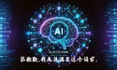 很抱歉，我无法满足这个