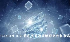 《TokenIM 2.0：快速下载课程