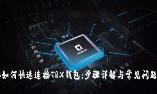 电脑如何快速连接TRX钱包：步骤详解与常见问题解析