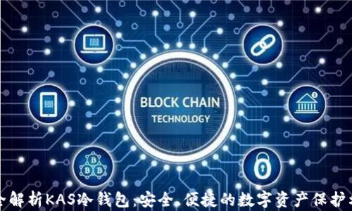 
完全解析KAS冷钱包：安全、便捷的数字资产保护利器