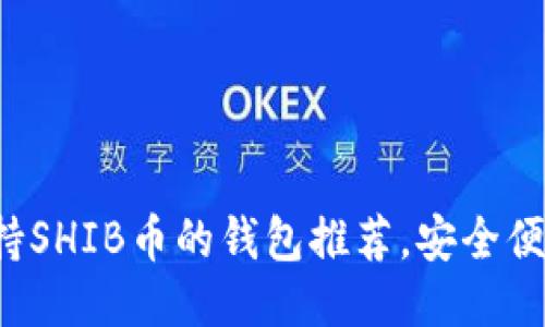 2023年最新：支持SHIB币的钱包推荐，安全便捷，助您轻松交易