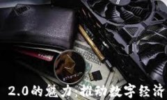 数字TokenIM 2.0的魅力：推动