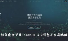 如何安全下载Tokenim 2.0钱包