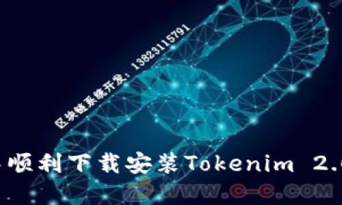 如何在应用商店中顺利下载安装Tokenim 2.0：完整指南与攻略