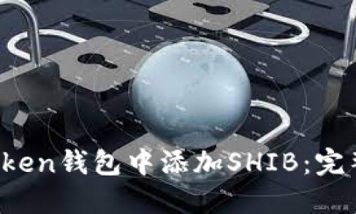  如何在imToken钱包中添加SHIB：完整指南与技巧