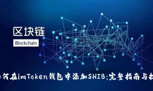 如何在imToken钱包中添加SHIB：完整指南与技巧