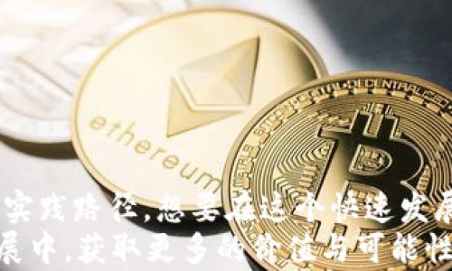 
  如何操作USDT钱包授权？一步一步教你实现轻松授权！ / 

关键词
 guanjianci USDT, 钱包授权, 加密货币, 数字资产, 区块链 /guanjianci 

引言
在数字货币的世界中，USDT（Tether）作为一种稳定币，扮演着至关重要的角色。许多人开始关注如何将USDT安全地存储和使用，其中“钱包授权”是一个至关重要的环节。钱包的授权过程不仅关乎资金的安全，也关系到交易的顺利进行。很多人对于如何操作USDT钱包授权感到困惑，不知从何入手。为了帮助你更好地理解和操作，本文将深入探讨USDT钱包授权的每一步，让你的数字资产管理更加轻松、高效和安全。

什么是USDT钱包？
在深入钱包授权之前，首先需要了解什么是USDT钱包。简而言之，USDT钱包是专门用于存储、接收和发送USDT的数字钱包。与传统银行账户不同，USDT钱包不受任何中央机构的监管，它的所有交易记录都可以在区块链上查看。USDT是一种铸造与法定货币（如美元）挂钩的数字货币，因此它在加密货币市场中稳定性较高。用户可以通过钱包进行多种操作，比如交换其他加密货币、进行交易或持有资产等。

为什么需要钱包授权？
钱包授权的目的是为确保你在使用数字资产时的安全性和灵活性。当你将USDT或其他数字资产存入某个钱包或者与某个平台互动时，钱包的授权过程将允许该平台访问你的资产。这种授权操作的几种常见场景包括：向去中心化交易所（DEX）授权，使用DeFi平台提供的服务，或者在某些应用中进行互动。
钱包授权可以在保证用户资产安全的同时，给你带来更多使用场景。例如，你想在某个去中心化交易平台上进行交易，但交易前你需要先授权这个平台访问你的钱包，才能方便地完成代币的转移和其它操作。没有授权，你就无法执行这些行为，因此钱包授权是数字资产操作的核心环节。

如何进行USDT钱包授权？
接下来，让我们逐步讲解如何安全而有效地完成USDT钱包的授权操作。请注意，这里所涉及的步骤将基于一些主流数字钱包的操作进行示范，具体步骤可能根据你所使用的钱包和平台而有所不同。

h4步骤一：选择合适的钱包/h4
在进行USDT钱包授权之前，首先需要选择一个可靠的数字钱包。有些热门钱包如MetaMask、Trust Wallet或Coinbase都支持USDT的存储与交易。选择时可以考虑钱包的安全性、用户体验和社区支持等因素。下载并安装好钱包后，创建或导入你的钱包地址。

h4步骤二：购买或接收USDT/h4
一旦你配置好钱包，就可以开始购买或接收USDT。你可以直接通过法定货币购买，也可以通过其他加密货币进行交换。这一步骤通常在交易所完成。确保将获得的USDT安全地转移到你的数字钱包中。在转账时，记得检查地址的准确性，这是保障资金安全的重要环节。

h4步骤三：选择需要授权的平台/h4
完成USDT的转账后，确定要授权的平台。比如，如果你要在去中心化交易所上进行交易，首先需要访问该平台的官方网站。确保你所访问的网站是合法的，防止在钓鱼网站上被盗取资产。

h4步骤四：连接钱包/h4
在平台的首页，你会找到“连接钱包”或“钱包授权”的选项。点击该选项后，按照页面提示选择你的钱包类型（例如，MetaMask）。然后，等待钱包弹出连接请求。页面上一般会显示出将要授权的内容，确保仔细查看然后点击“确认”以完成连接。

h4步骤五：进行Tokens授权/h4
连接成功后，你需要授予平台必要的USDT访问权限。这通常意味着你需要在钱包中执行一次交易，通过授权使得平台能够操作你的钱包中的USDT。在右侧的授权页面，输入想要授权的数量，随后点击“授权”按钮。此时，钱包会要求你确认一次交易，请确保再次检查相关信息。

h4步骤六：完成操作/h4
授权完成后，你就可以在平台上执行USDT的交易或相关操作。记住，一旦授权，平台将会拥有你所授权的USDT的使用权。为了保证你资金的安全，请定期检查你的钱包与授权记录。若不再需要某个平台的授权，及时撤销权限，以防止潜在风险。

进行钱包授权的安全注意事项
安全问题是任何涉及数字资产的操作中都需优先考虑的因素。以下是几个在进行USDT钱包授权时需要遵循的安全措施：
ul
    li使用可靠的钱包和平台：选择受到广泛认可和支持的钱包和平台，这样可以降低风险。/li
    li保持软件更新：定期检查并更新钱包软件以获得最新的安全性能。/li/li
    li谨防钓鱼攻击：在访问任何交易所或平台时，确保网址的准确性，避免输入私人信息在可疑网站。/li/li
    li了解授权的限制：在进行授权之前，仔细阅读相关协议，确保你了解平台将如何使用你的资产。/li/li
    li谨慎处理个人信息：不要随意分享你的钱包私钥或助记词，这些都是保护你资金的关键。/li/li
/ul

总结
USDT钱包授权是数字货币管理中的重要环节，遵循正确的步骤和安全措施，可以帮助你更好地管理你的数字资产。通过以上的详细介绍，相信你已经对USDT钱包的授权操作有了清晰的理解和实践路径。想要在这个快速发展的数字货币世界中立足，理解和掌握这些技能是非常必要的。
希望本文能帮助你轻松走过USDT钱包授权的每一步。无论你是刚入门的初学者，还是有经验的用户，掌握好这些基本操作都会让你在加密货币的旅程中更加顺利。愿你的数字资产在未来的发展中，获取更多的价值与可能性！