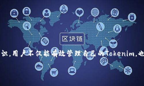 转出Tokenim的授权需求分析

在区块链和加密货币的世界中，Tokenim作为一种数字资产，转出和管理其过程通常涉及多种授权与操作。要有效地进行Tokenim的转出，涉及的授权与步骤相对复杂，但我们可以通过简明的解析来理解其中的关键要素。

Tokenim的定义及背景
Tokenim是以某种特殊机制和目的创建的数字资产，可能代表实物资产、权益或是其他形式的信息化人类价值。在去中心化金融(DeFi)迅速发展的今天，Tokenim的转出需求变得更为普遍。它不仅便于资产的流通，也为用户提供了更多的投资选择。

转出Tokenim需要的基本授权
在进行Tokenim转出的过程中，用户必须确保自己拥有相应的授权。这些授权主要包括以下几个方面：
ul
    li数字钱包地址的授权：用户首先需要在去中心化钱包内授权自己的Tokenim。数字钱包通常是存储和管理各种加密资产的工具，因此必须确保钱包内拥有发送Tokenim的操作权限。/li
    li智能合约的交互授权：Tokenim的转出过程往往依赖于智能合约的执行，用户需要对相关的智能合约授予必要的权限。这意味着在转出Tokenim之前，用户必须读取并理解该合约的相关条款及条件。/li
    li交易费用的确认：此步骤虽然不直接属于“授权”，但影响Tokenim转出的顺利进行。在进行任何转出交易之前，用户需要确保其钱包内有足够的手续费以支付交易费用，通常是以ETH或其他主要货币的形式出现。/li
/ul

转出Tokenim的具体步骤
实际上，转出Tokenim的具体步骤会因不同的区块链平台而有所不同，以下是一个常见的流程：
ol
    li选择合适的钱包：确保选择一家信誉良好的钱包，支持Tokenim的存储及转出功能。/li
    li确认Tokenim余额：在进行转出之前，用户需要查看自己的Tokenim余额，确保有足够的资产可供转出。/li
    li设置接收地址：用户需输入接收方的钱包地址，确保地址的准确性，以免资产损失。/li
    li进行身份验证：根据钱包的安全设置，有些钱包在转出Tokenim时会要求进行身份验证，如输入密码、指纹授权等。/li
    li确认交易：在确认交易的前，用户应再三检查所有信息的准确性，特别是接收地址和转出金额。/li
    li支付交易费用：完成所有步骤后，用户需要支付相应的交易费用，这通常是自动收取的。/li
/ol

Tokenim转出中的安全注意事项
转出Tokenim的过程中，用户必须非常注意多种安全问题：
ul
    li确保私钥的安全：私钥是用户访问其加密资产的唯一密码，因此绝不能将私钥泄露给他人。/li
    li使用双重认证：为了增强安全性，建议启用双重认证功能，以增加账户被侵入的难度。/li
    li避免钓鱼攻击：用户应保持警觉，确保与自己进行交易的网站或应用程序是官方的，避免输入私人信息到可疑链接中。/li
/ul

Tokenim转出后的后续操作
完成Tokenim的转出后，用户仍需注意一系列后续操作：
ul
    li确认交易状态：可以通过区块链浏览器查看该交易的状态，确保Tokenim已经成功转出。/li
    li及时记录交易信息：为日后作参考，建议用户记录下交易的哈希值及相关账单信息。/li
/ul

总结
转出Tokenim的过程涉及多重授权与步骤，从设置接收地址，到确认交易，再到后续的检查，用户需要认真对待每一步。通过了解和掌握这些基本知识，用户不仅能有效管理自己的Tokenim，也能在复杂的数字货币环境中保护自己的资产安全。同时，也建议大家持续关注市场走势与各大平台的最新动态，提高自身的应变能力与投资意识。

关键词：Tokenim, 转出, 授权, 数字货币, 区块链