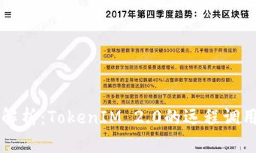 深入解析：TokenIM 2.0的远程调用合约