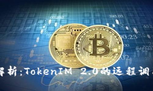 深入解析：TokenIM 2.0的远程调用合约