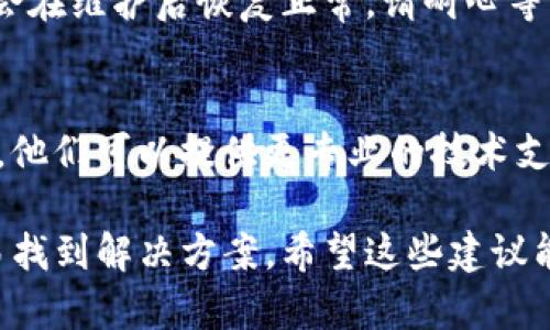 关于“tokenim2.0”的访问问题，具体情况可能会因多种因素而有所不同。以下是一些可能的原因和解决方案：

1. 服务器故障
有时候，特定服务会因为服务器故障而无法访问。您可以尝试访问相关网站或服务的状态页，查看是否有任何公告或故障报告。这种情况通常会在短时间内得到解决。

2. 网络问题
您的网络连接可能不稳定，影响了对tokenim2.0的访问。尝试重启路由器或更换网络连接，例如切换到手机数据。如果可以访问其他网站或服务，那么问题可能出在tokenim2.0本身。

3. 地区限制
一些服务可能会对特定地区的访问进行限制。这种情况通常发生在某些国家或地区。您可以尝试使用VPN工具，切换到其他国家的服务器，看看能否顺利访问。

4. 账号问题
如果tokenim2.0需要登录，有可能是您的账户出现了问题，例如被封禁、未验证邮箱等。检查您的邮箱，确保注册信息完整，并查看是否有有关账户的通知。

5. 服务更新或改版
有时候，服务方会进行更新或改版，导致短暂的访问中断。通常情况下，服务会在维护后恢复正常。请耐心等待，并关注相关渠道以获取最新动态。

6. 联系客服支持
如果您尝试以上方法仍然无法访问，建议联系tokenim2.0的客服支持团队。他们可以提供更专业的技术支持和故障排查。

总之，具体原因需要具体分析。如果您能够提供更多背景信息，可能会更容易找到解决方案。希望这些建议能够帮助您解决tokenim2.0访问的问题！