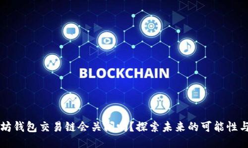以太坊钱包交易链会关闭吗？探索未来的可能性与挑战