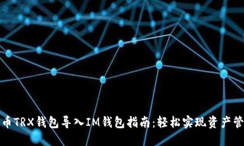 火币TRX钱包导入IM钱包指南：轻松实现资产管理