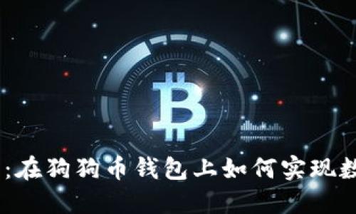 Tokenim 2.0：在狗狗币钱包上如何实现数字资产管理？