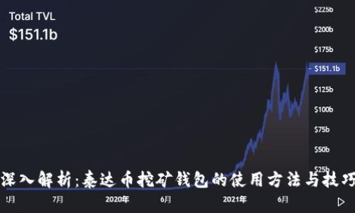 深入解析：泰达币挖矿钱包的使用方法与技巧