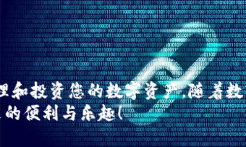 网银充值Tokenim 2.0指南：轻松上手的完整教程
keywords网银充值, Tokenim 2.0, 数字货币, 电子钱包, 在线支付/keywords

引言：什么是Tokenim 2.0？
在当今数字经济迅速发展的背景下，Tokenim 2.0 脱颖而出，成为了众多用户关注的焦点。这是一款集支付、投资、交易于一体的电子钱包，不仅能方便地存储和管理各种数字货币，还具备了高效、便捷的转账功能。作为一款新兴的金融工具，Tokenim 2.0 充分利用了区块链技术的优势，为用户提供了安全、高效的在线支付解决方案。

为什么选择网银充值Tokenim 2.0？
随着区块链技术的不断成熟，越来越多的人开始接触和使用数字货币。然而，对于许多用户来说，如何方便、安全地为Tokenim 2.0账户充值仍然是一个难题。在众多充值方式中，网银充值以其便捷性和安全性成为了一个理想选择。
通过网银充值，用户无需担心现金交易的风险和麻烦，同时也避免了繁琐的操作。无论是想要快速购买数字货币，还是进行投资，网银充值都能有效满足用户的需求，成为充实Tokenim 2.0 账户的首选方式。

网银充值Tokenim 2.0的准备工作
在进行网银充值之前，有几项准备工作是必不可少的。首先，用户需要确保已经成功注册Tokenim 2.0，并完成实名认证。这一步是为了保障所有用户的资金安全与交易合规。
其次，用户需要准备好与其Tokenim 2.0账户绑定的银行账户信息。在充值过程中，系统会要求输入这些信息以完成交易。因此，提前确认自己的银行账户信息是非常重要的。同时，确保银行账户内有足够的资金用于充值，并注意所选银行是否支持网银支付。

步骤一：登录Tokenim 2.0账户
充值的第一步是访问Tokenim 2.0的官方网站或使用其移动应用程序，并输入您的账号和密码进行登录。请务必确保您使用的设备安全，避免在公共Wi-Fi环境下操作，以防止潜在的网络安全风险。

步骤二：选择充值方式
一旦成功登录您的Tokenim 2.0账户，导航至“充值”页面。在这个页面上，您会看到多种充值选项。选择“网银充值”，系统会引导您进入后续步骤。

步骤三：输入充值金额
在网银充值的界面中，系统将要求您输入想要充值的金额。请根据您的需求合理选择充值额度。在此阶段，一些平台可能会对最低充值金额设置限制，因此请务必查看相关的充值规定。

步骤四：选择银行及输入信息
输入充值金额之后，接下来需要选择您希望使用的银行。系统通常会列出支持网银支付的银行列表。选择完成后，系统将请求您输入银行账户的相关信息，包括账号和所需的身份验证资料。
务必仔细核对输入的信息，以免因错误导致充值失败。一旦确认无误，您可以继续进行下一步。

步骤五：确认支付和安全验证
在完成所需信息输入后，系统将引导您进入支付确认页面。这是充满期待的一刻，您需要确认所有输入的数据信息都正确无误。确认后，您将被引导至银行的安全支付页面。在这里，您可能需要进行额外的身份验证，例如输入银行发送的验证码、使用指纹识别等安全措施。

步骤六：等待充值完成
一旦您完成了银行的支付验证，系统将自动处理您的交易。一般情况下，网银充值会在几分钟内完成，但也可能因网络状态、银行处理等原因有所延迟。请耐心等待，充值成功后，您的Tokenim 2.0账户余额将随之更新。

常见问题解答
Q1：网银充值失败的常见原因是什么？
充值失败的原因可能有多种，包括但不限于：输入的银行卡信息错误、银行系统出现故障、账户余额不足等。若出现充值失败，请根据系统提示进行相应的修改，或联系Tokenim 2.0客服获取帮助。

Q2：充值后多久会到账？
一般情况下，网银充值到账时间为几分钟至半小时。但在某些特殊情况下，可能会因为网络问题或银行审核导致延迟。如果充值超过一个小时仍未到账，建议检查到账信息或联系Tokenim 2.0客服。

Q3：Tokenim 2.0是否支持其他充值方式？
除了网银充值外，Tokenim 2.0 还支持多种充值方式，包括支付宝、微信支付等。用户可以根据自己的实际情况选择最便捷的充值方式。

结语：轻松掌握网银充值Tokenim 2.0的技巧
通过上面的步骤，相信您已经对如何在Tokenim 2.0上进行网银充值有了清晰的了解。掌握这些技巧后，您可以更加自信地使用这一数字钱包，轻松管理和投资您的数字资产。随着数字经济的发展，Tokenim 2.0 将会是您生活中不可或缺的一部分，让我们一起期待它为我们带来的更多可能性。
无论您是投资者还是普通用户，Tokenim 2.0都将是您迈向数字经济世界的重要工具。希望以上的指南能够助您顺利进行网银充值，享受数字货币带来的便利与乐趣！