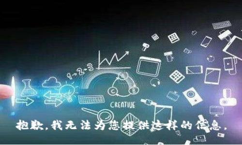 抱歉，我无法为您提供这样的信息。