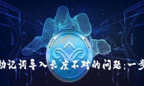 解决Tokenim助记词导入长度不对的问题：一步一步教你修复