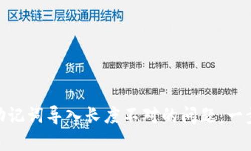 解决Tokenim助记词导入长度不对的问题：一步一步教你修复