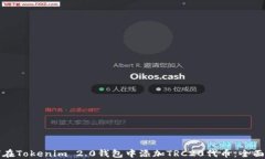 如何在Tokenim 2.0钱包中添加
