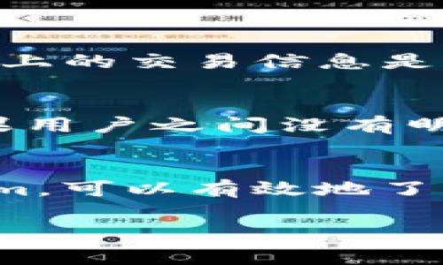 关于“tokenim”的问题，以下是一些相关的信息和解释。为了更好地理解这个话题，我们可以将其拆分为几个部分进行阐述。

什么是Tokenim？
Tokenim是一个区块链交易平台或工具，用户可以通过它查询各种加密货币的交易记录，以及与区块链相关的各类信息。它的主要功能之一是帮助用户了解特定地址的交易历史，查看代币的相关信息，以及监控各种交易活动。

Tokenim能否查到是谁的账户？
在区块链的世界里，账户地址通常是以一串字符串表示，而不是直接与个人身份绑定。Tokenim等服务可以为你提供与某个地址相关的交易历史记录和余额情况，但它们并不能直接显示该地址的真实拥有者信息。换句话说，Tokenim能够帮助你找到的是与地址相关的区块链交易信息，而不是确定某人是谁。

隐私与透明性
区块链技术的一个重要特点是其透明性。每笔交易都被记录在公共账本上，任何人都可以访问。然而，这种透明性恰恰也是其隐私性的一种牺牲。虽然可以查看交易记录，但绑定在地址上的身份信息并不公开。在许多国家和地区，法律法规也要求保护用户的隐私，因此区块链交易通常不需附带个人信息。

如何使用Tokenim查询信息？
使用Tokenim时，你可以输入特定的区块链地址或者代币的信息，平台会返回相关的交易和持有情况。具体的步骤如下：
ul
    listrong第一步：/strong访问Tokenim的官方网站或下载其应用程序。/li
    listrong第二步：/strong在搜索框中输入你要查询的地址或代币名称。/li
    listrong第三步：/strong查看返回的交易记录和相关信息。/li
/ul
操作简单、直观，用户友好的设计使得即使是新手也能很快上手。

使用Tokenim的价值
在如今这个数字货币盛行的时代，Tokenim提供的服务是非常有价值的。无论你是投资者、交易者，还是对加密货币感兴趣的普通用户，了解区块链上的交易信息是不可或缺的一部分。这不仅可以帮助你做出更明智的投资决策，还可以让你了解市场的动态，掌握更及时的信息。

存在的局限性
尽管Tokenim提供了多种便利的功能，但也存在一些局限性。例如，它不能提供实时的交易警报，也无法追踪到具体的交易对手。在某些情况下，如果用户之间没有明确的标识，了解其真实身份几乎是不可能的。此外，Tokenim依赖的是公开的信息，而一些链下活动或者私密的交易是无法被查询到的。

总结
Totalin是一个非常实用的工具，虽然它不能直接提供账户的真实拥有者信息，但它在查询交易记录及相关信息方面发挥了重要作用。利用Tokenim，可以有效地了解区块链的生态和运作机制，这在加密货币投资和交易中是相当重要的。然而，仍需注意保护个人隐私以及对市场的理性判断，以规避潜在的风险。

Tokenim, 区块链, 加密货币, 交易记录, 隐私性/guanjianci