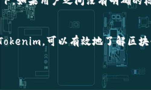 关于“tokenim”的问题，以下是一些相关的信息和解释。为了更好地理解这个话题，我们可以将其拆分为几个部分进行阐述。

什么是Tokenim？
Tokenim是一个区块链交易平台或工具，用户可以通过它查询各种加密货币的交易记录，以及与区块链相关的各类信息。它的主要功能之一是帮助用户了解特定地址的交易历史，查看代币的相关信息，以及监控各种交易活动。

Tokenim能否查到是谁的账户？
在区块链的世界里，账户地址通常是以一串字符串表示，而不是直接与个人身份绑定。Tokenim等服务可以为你提供与某个地址相关的交易历史记录和余额情况，但它们并不能直接显示该地址的真实拥有者信息。换句话说，Tokenim能够帮助你找到的是与地址相关的区块链交易信息，而不是确定某人是谁。

隐私与透明性
区块链技术的一个重要特点是其透明性。每笔交易都被记录在公共账本上，任何人都可以访问。然而，这种透明性恰恰也是其隐私性的一种牺牲。虽然可以查看交易记录，但绑定在地址上的身份信息并不公开。在许多国家和地区，法律法规也要求保护用户的隐私，因此区块链交易通常不需附带个人信息。

如何使用Tokenim查询信息？
使用Tokenim时，你可以输入特定的区块链地址或者代币的信息，平台会返回相关的交易和持有情况。具体的步骤如下：
ul
    listrong第一步：/strong访问Tokenim的官方网站或下载其应用程序。/li
    listrong第二步：/strong在搜索框中输入你要查询的地址或代币名称。/li
    listrong第三步：/strong查看返回的交易记录和相关信息。/li
/ul
操作简单、直观，用户友好的设计使得即使是新手也能很快上手。

使用Tokenim的价值
在如今这个数字货币盛行的时代，Tokenim提供的服务是非常有价值的。无论你是投资者、交易者，还是对加密货币感兴趣的普通用户，了解区块链上的交易信息是不可或缺的一部分。这不仅可以帮助你做出更明智的投资决策，还可以让你了解市场的动态，掌握更及时的信息。

存在的局限性
尽管Tokenim提供了多种便利的功能，但也存在一些局限性。例如，它不能提供实时的交易警报，也无法追踪到具体的交易对手。在某些情况下，如果用户之间没有明确的标识，了解其真实身份几乎是不可能的。此外，Tokenim依赖的是公开的信息，而一些链下活动或者私密的交易是无法被查询到的。

总结
Totalin是一个非常实用的工具，虽然它不能直接提供账户的真实拥有者信息，但它在查询交易记录及相关信息方面发挥了重要作用。利用Tokenim，可以有效地了解区块链的生态和运作机制，这在加密货币投资和交易中是相当重要的。然而，仍需注意保护个人隐私以及对市场的理性判断，以规避潜在的风险。

Tokenim, 区块链, 加密货币, 交易记录, 隐私性/guanjianci