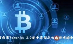 如何利用Tokenim 2.0安全存储