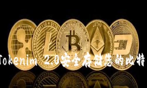 如何利用Tokenim 2.0安全存储您的比特币安全码？