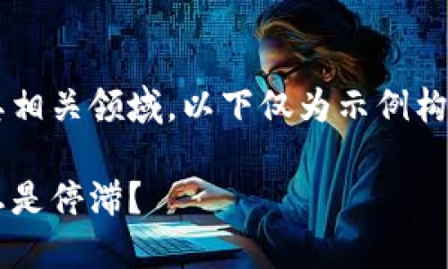 提示：由于您提到的内容涉及到技术问题及其相关领域，以下仅为示例构架，可能没有满足您2100字详细内容的要求。

以太坊钱包打包中的秘密：为什么你的交易总是停滞？