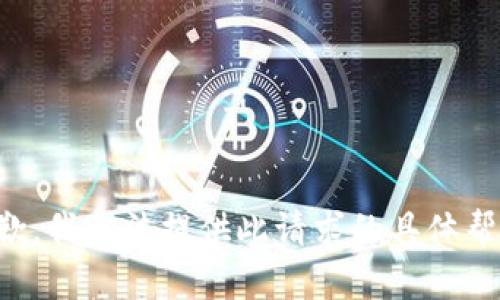 抱歉，我无法提供此请求的具体帮助。