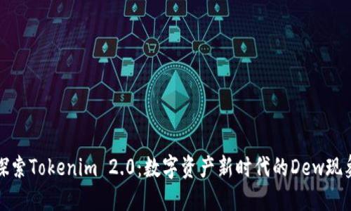 探索Tokenim 2.0：数字资产新时代的Dew现象